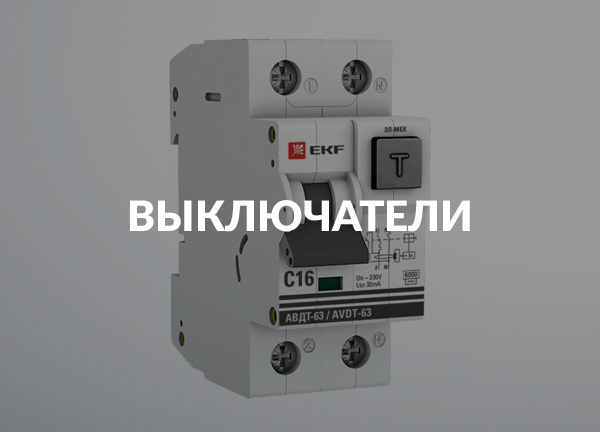 Выключатели